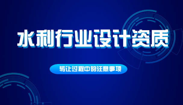 水利行业设计资质