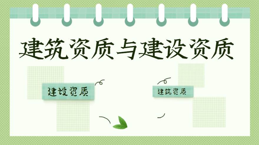 建筑资质与建设资质区别