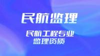 办理监理民航工程专业资质需要满足哪些条件硬性条件？