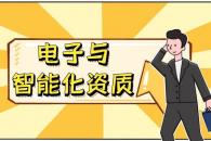 电子与智能化工程专业承包资质