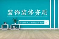 建筑装饰工程通用设计资质