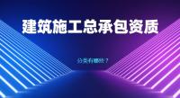 建筑施工总承包资质