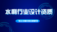 水利行业设计资质转让内容介绍，注意水利资质转让过程中的问题