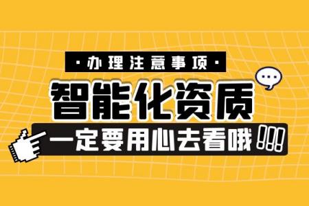 电子与智能化工程专业承包资质