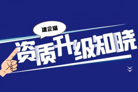 建筑资质升级