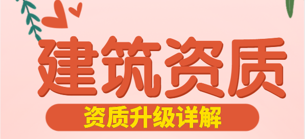 建筑资质 资质升级