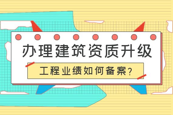 建筑资质升级 工程业绩备案