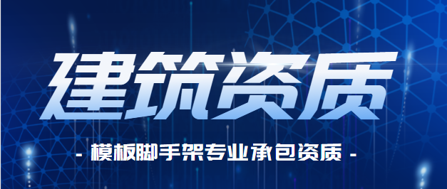 模板脚手架专业承包资质 建筑资质