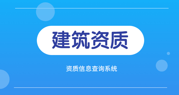 查建筑资质系统