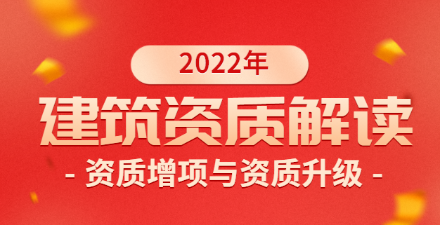 资质增项 资质升级 建筑资质