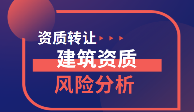 建筑资质转让 建筑资质