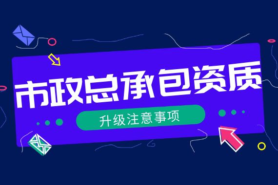 市政总承包资质升级