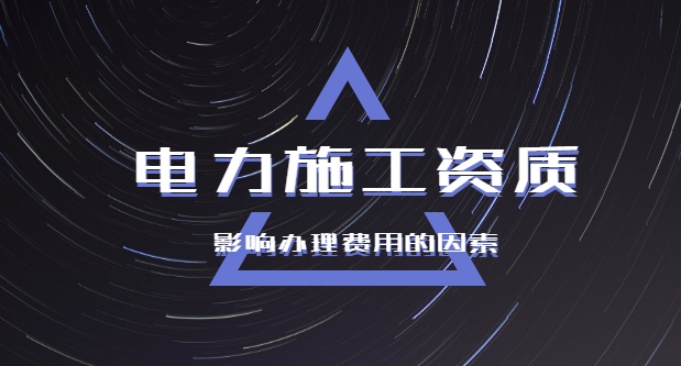 电力施工总承包资质