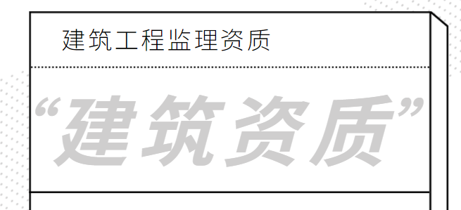 监理资质 建筑资质