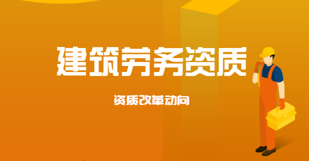 施工劳务资质