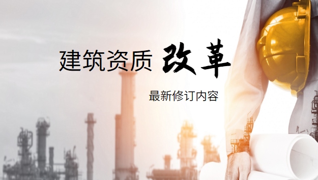 建筑资质改革