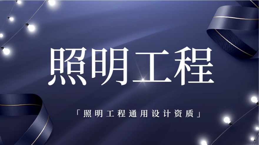 照明工程通用设计资质