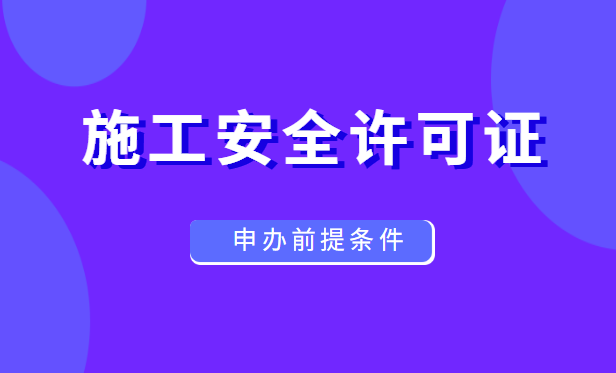 安全生产许可证