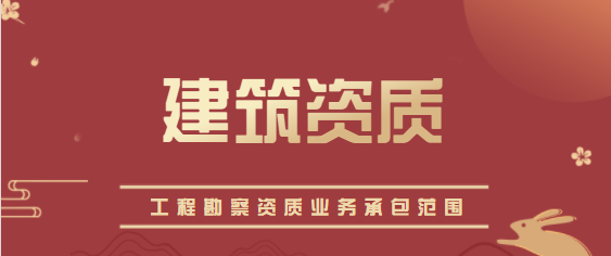 工程勘察资质 建筑资质