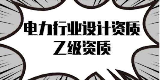 电力行业设计资质