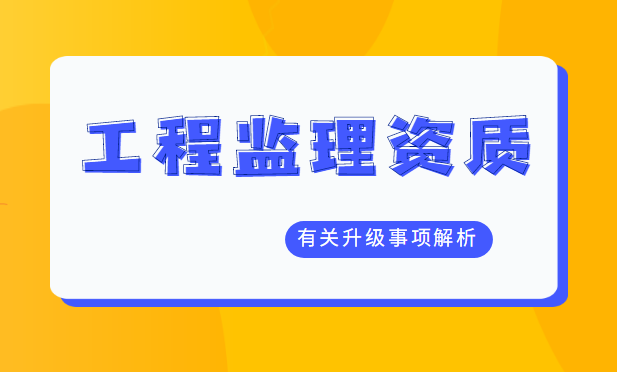 监理建筑工程专业资质