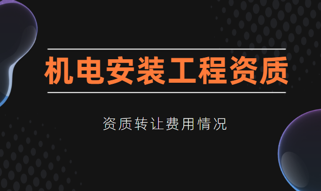 机电施工总承包资质
