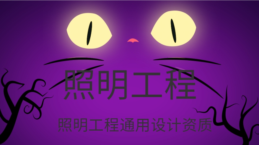 照明工程通用设计资质