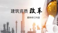 建筑资质改革