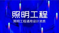 照明工程通用设计资质
