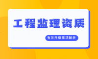 监理建筑工程专业资质