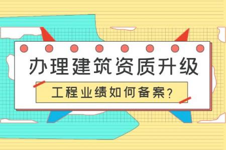 建筑资质升级