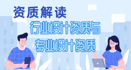 建筑行业设计资质