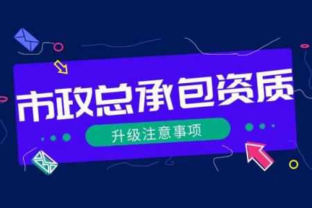 市政施工总承包资质