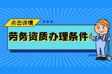 施工劳务资质