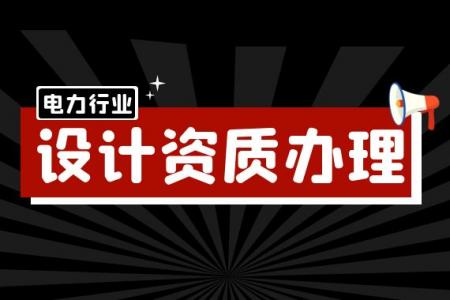 电力行业设计资质