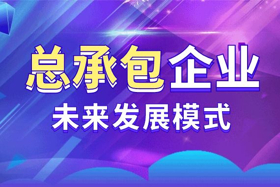 建筑总承包企业