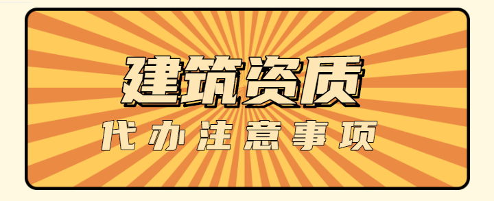 建筑资质 建筑资质代办