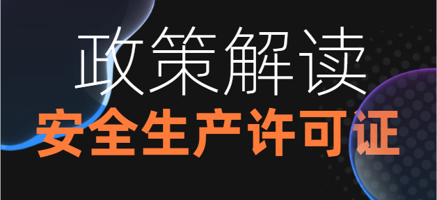 安全生产许可证