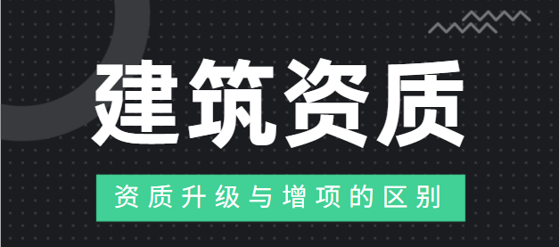 资质升级 资质增项