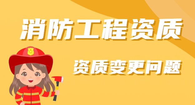 消防设施工程专业承包资质