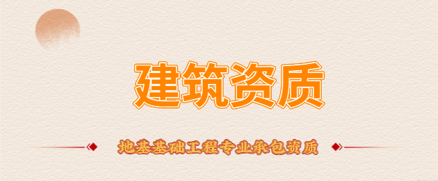建筑资质 地基基础工程专业承包资质
