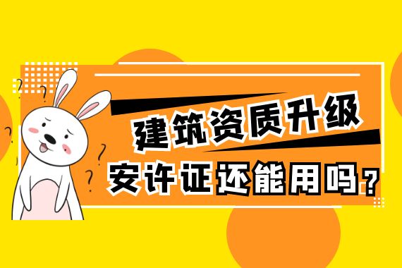 建筑资质升级 安全生产许可证