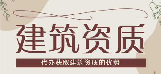 建筑资质代办