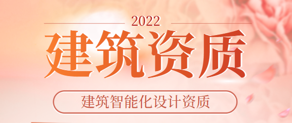 建筑智能化设计资质
