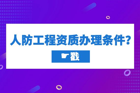 人防工程资质