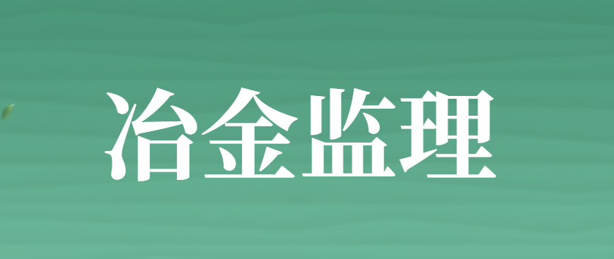 冶金监理工程