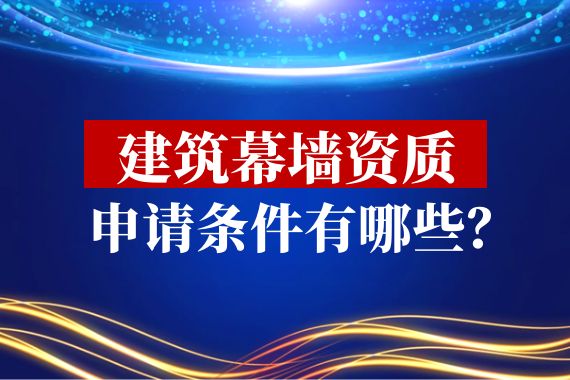 建筑幕墙资质申请