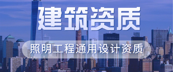 照明工程通用设计资质