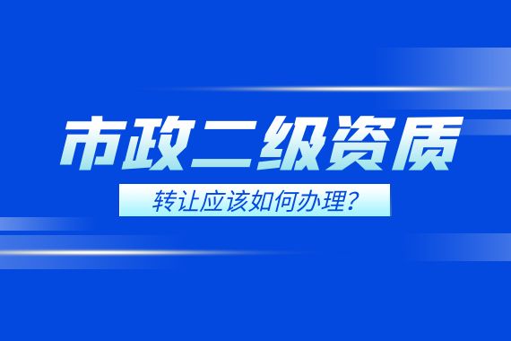 市政二级资质转让