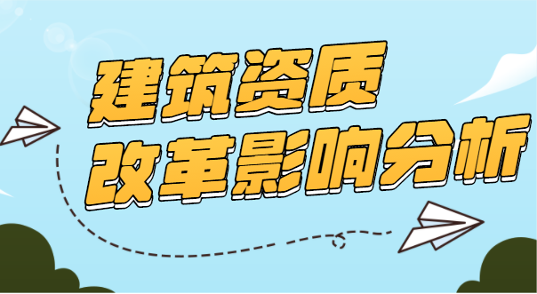 建筑资质 资质改革